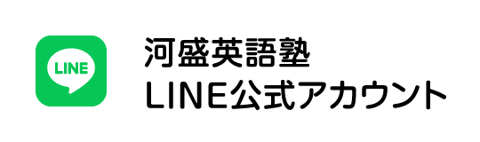 公式LINE