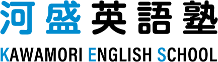 河盛英語塾