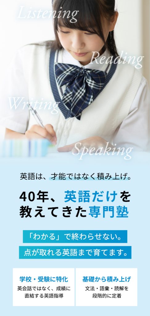 英語は才能ではなく積み上げ。英語専門塾
